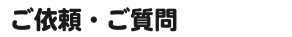 ご依頼・ご質問