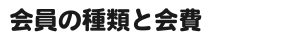 会員の種類と会費